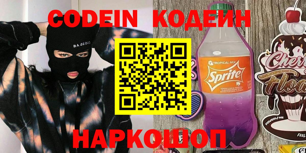 Кодеин Purple Drank  Вход с VPN  Codein напиток Lean (лин)  Саратов 